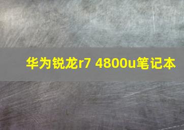 华为锐龙r7 4800u笔记本